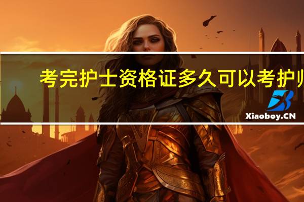 考完护士资格证多久可以考护师