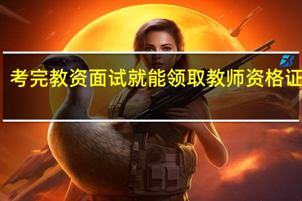 考完教资面试就能领取教师资格证了吗