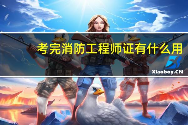 考完消防工程师证有什么用