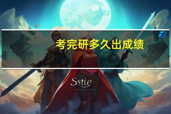 考完研多久出成绩