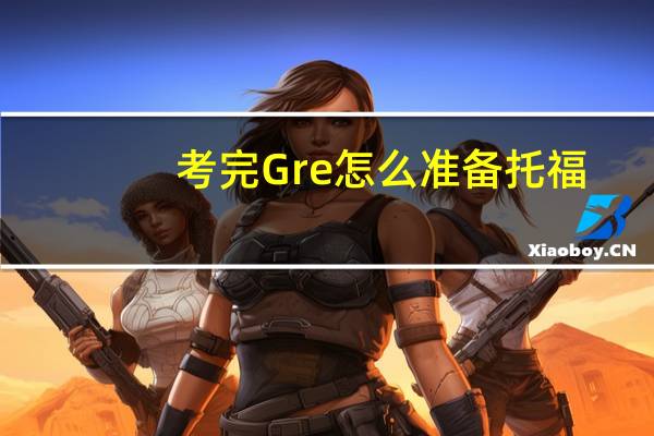 考完Gre怎么准备托福