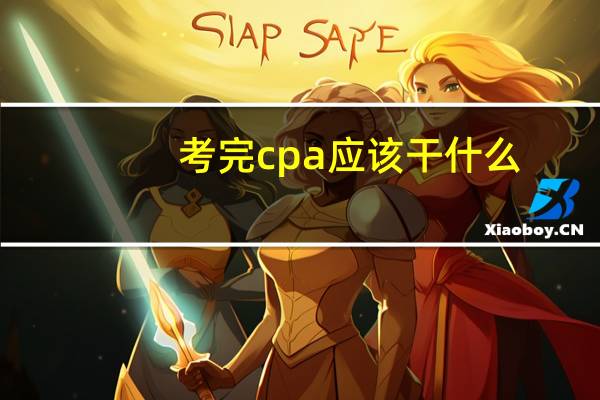 考完cpa应该干什么