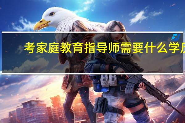 考家庭教育指导师需要什么学历