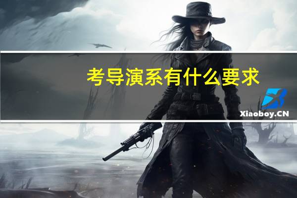 考导演系有什么要求