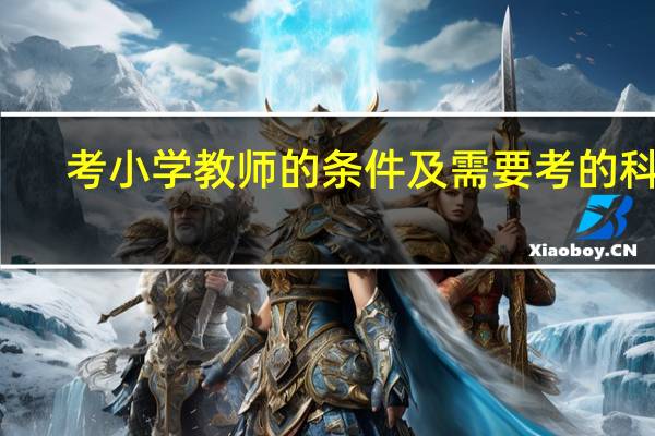 考小学教师的条件及需要考的科目