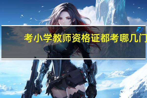 考小学教师资格证都考哪几门