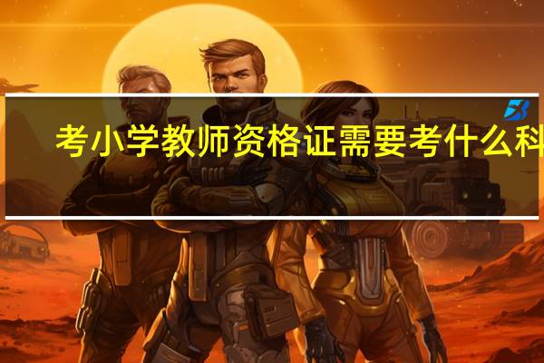 考小学教师资格证需要考什么科目