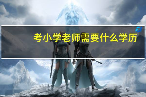 考小学老师需要什么学历