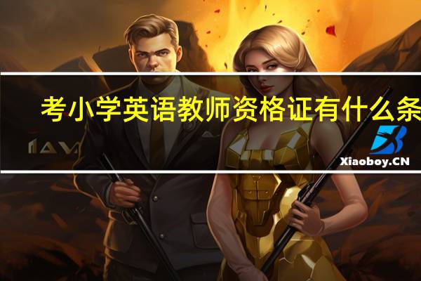考小学英语教师资格证有什么条件