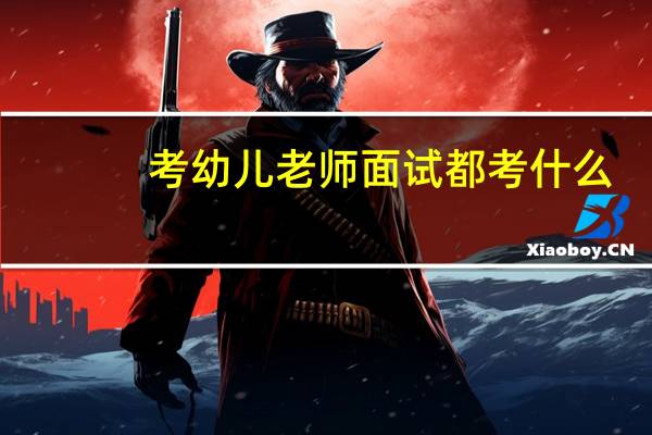 考幼儿老师面试都考什么