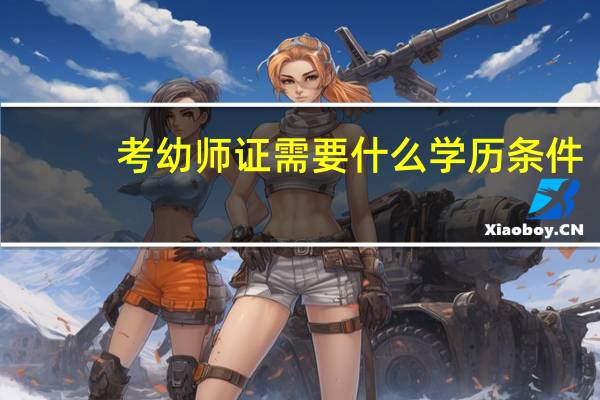 考幼师证需要什么学历条件