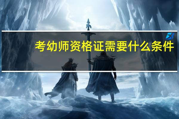 考幼师资格证需要什么条件