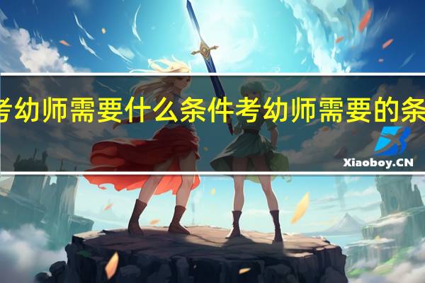 考幼师需要什么条件 考幼师需要的条件介绍