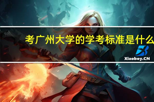 考广州大学的学考标准是什么