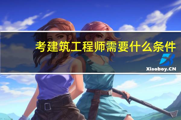 考建筑工程师需要什么条件