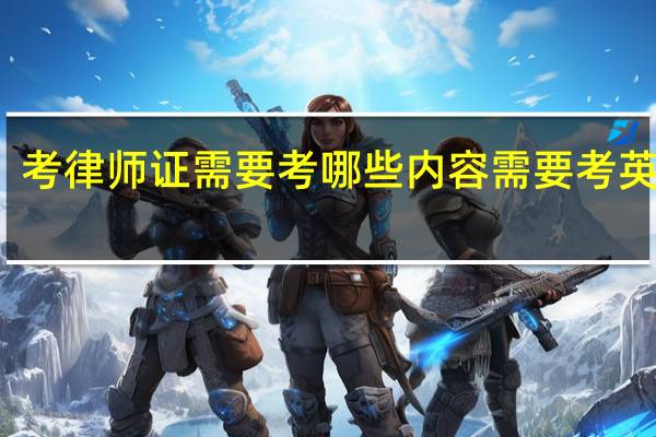 考律师证需要考哪些内容需要考英语吗