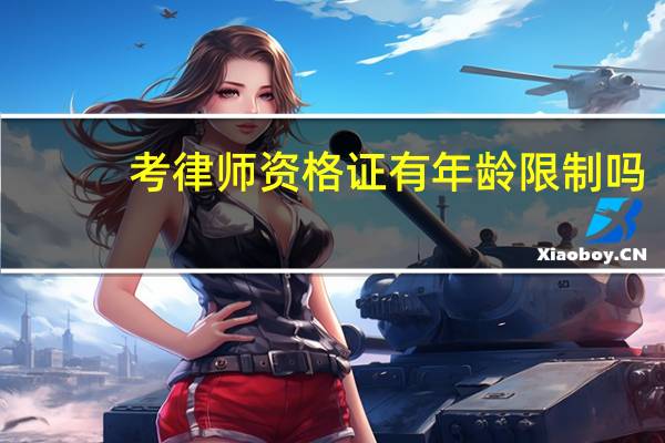 考律师资格证有年龄限制吗