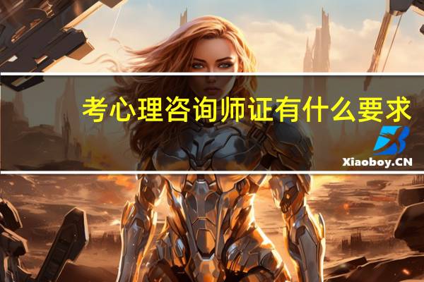 考心理咨询师证有什么要求