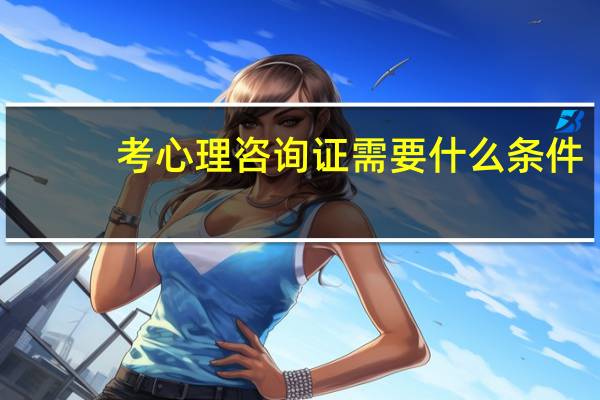 考心理咨询证需要什么条件