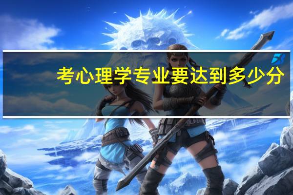 考心理学专业要达到多少分