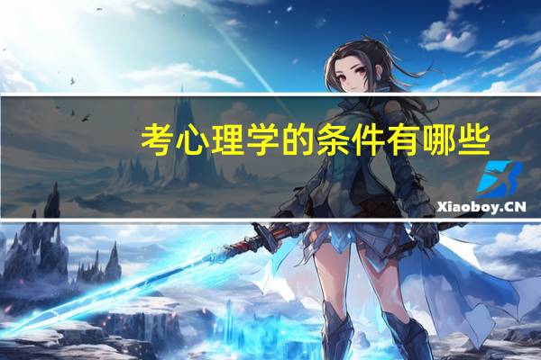 考心理学的条件有哪些(考心理学的条件)