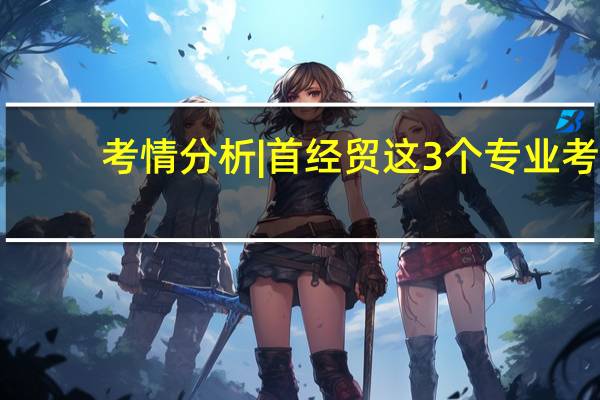 考情分析|首经贸这3个专业考[702统计+916公共管理]！25考研-哪个最具性价比