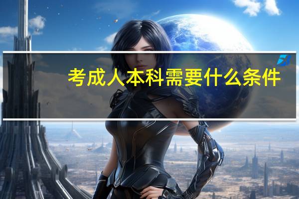 考成人本科需要什么条件