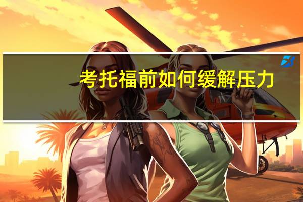 考托福前如何缓解压力
