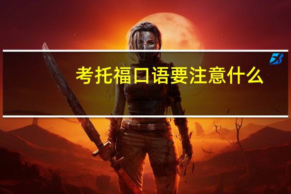 考托福口语要注意什么