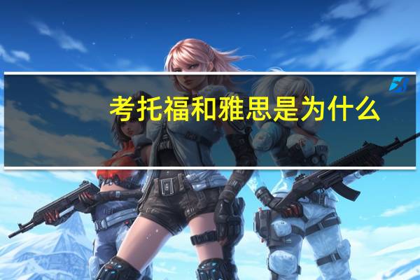 考托福和雅思是为什么