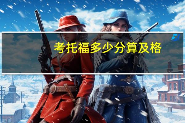 考托福多少分算及格