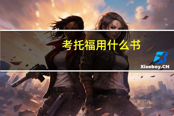 考托福用什么书