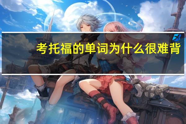 考托福的单词为什么很难背