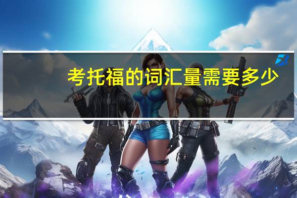 考托福的词汇量需要多少