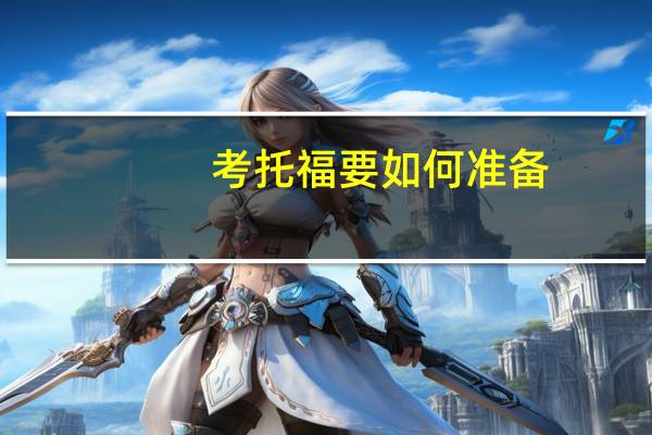 考托福要如何准备