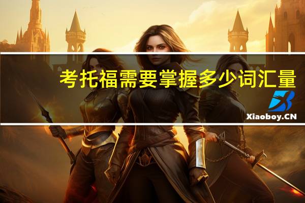 考托福需要掌握多少词汇量