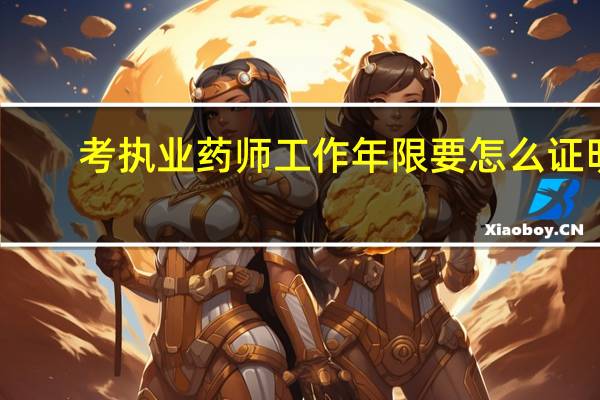考执业药师工作年限要怎么证明