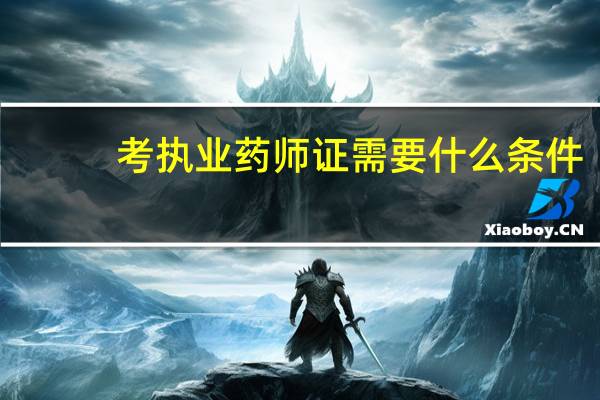 考执业药师证需要什么条件
