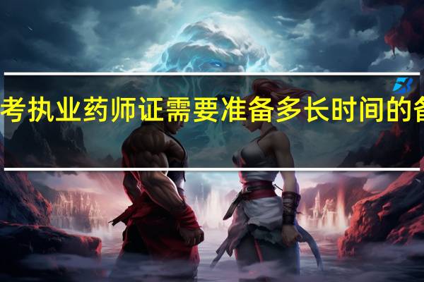 考执业药师证需要准备多长时间的备考呢