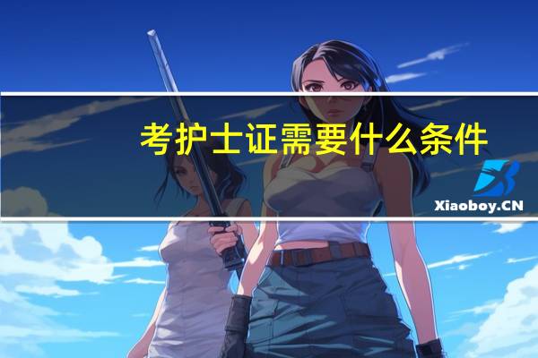 考护士证需要什么条件