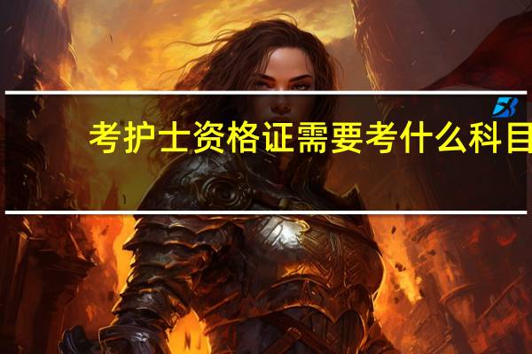考护士资格证需要考什么科目