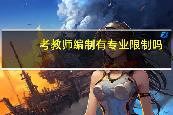 考教师编制有专业限制吗
