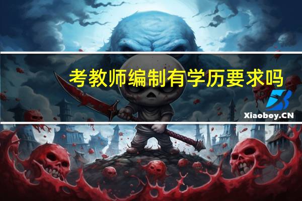 考教师编制有学历要求吗