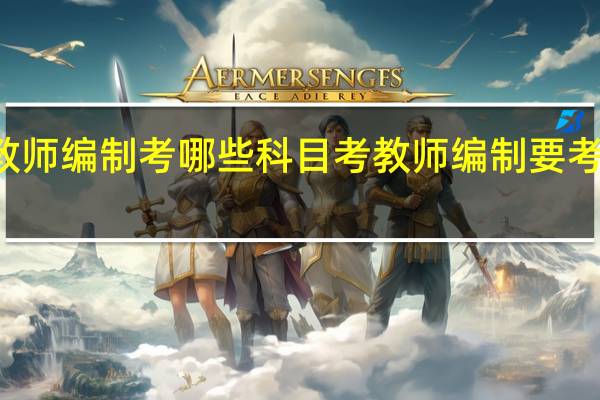 考教师编制考哪些科目 考教师编制要考那些科目