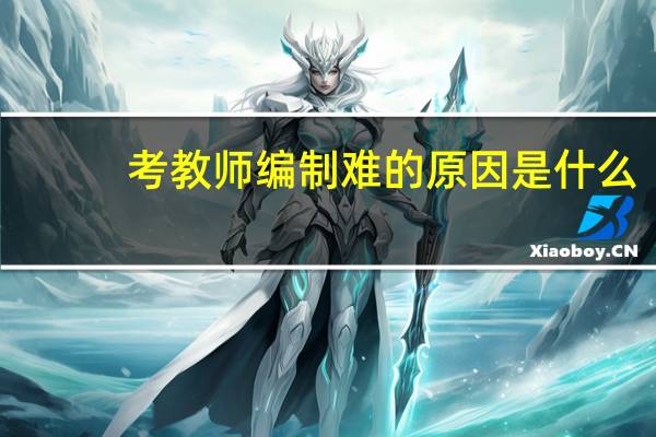 考教师编制难的原因是什么