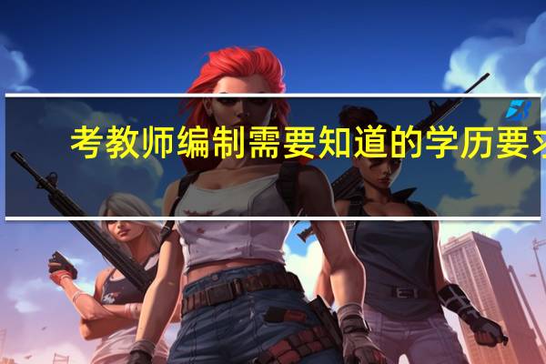 考教师编制需要知道的学历要求