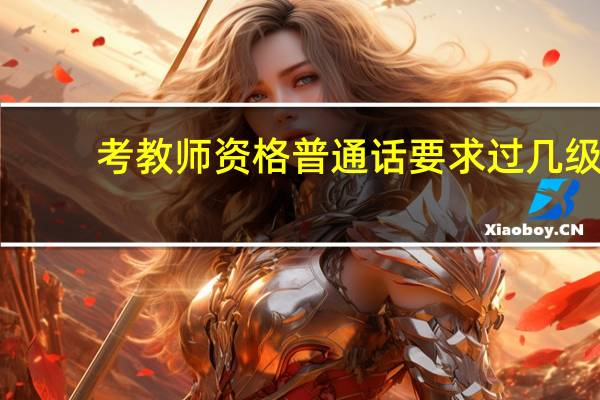 考教师资格普通话要求过几级