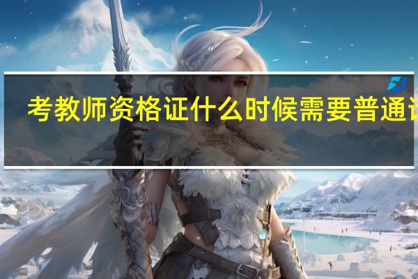 考教师资格证什么时候需要普通话证