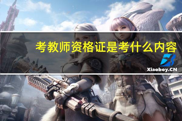 考教师资格证是考什么内容