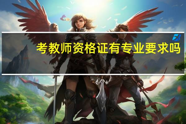 考教师资格证有专业要求吗